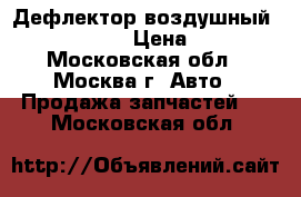 Дефлектор воздушный VW Passat B6 › Цена ­ 1 500 - Московская обл., Москва г. Авто » Продажа запчастей   . Московская обл.